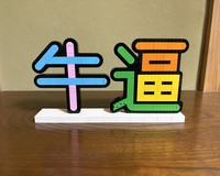The Chinese Characters “Niubi”
