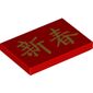 Tile 2 x 3 with Golden Chinese/Mandarin 'New Year/New Sprint' Writing
