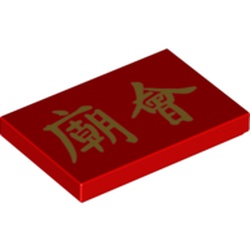 Tile 2 x 3 with Golden Chinese/Mandarin 'New Year Temple Fair' Writing