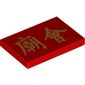 Tile 2 x 3 with Golden Chinese/Mandarin 'New Year Temple Fair' Writing