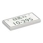 Tile 2 x 4 with Japanese License Plate 'Prefecture Gunma 10-295' print
