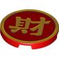 Tile Round 3 x 3 with Gold Mandarin Symbol 'Wealth' print