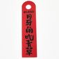 Banner, with Black Mandarin '月牙角吃青草' (The Crescent Moon Eats Grass) Print